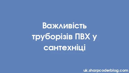 Важливість труборізів ПВХ у сантехніці - Thumbnail