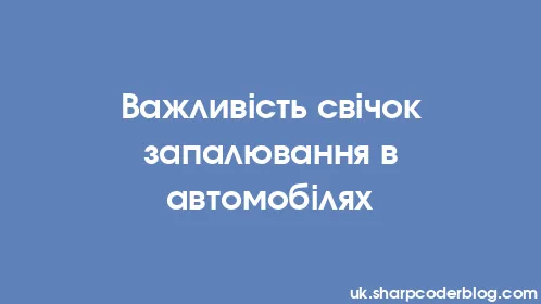 Важливість свічок запалювання в автомобілях - Thumbnail