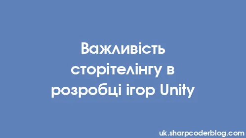 Важливість сторітелінгу в розробці ігор Unity - Thumbnail