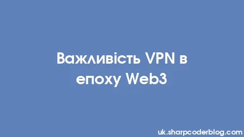 Важливість VPN в епоху Web3 - Thumbnail