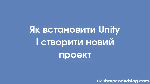 Як встановити Unity і створити новий проект - Thumbnail