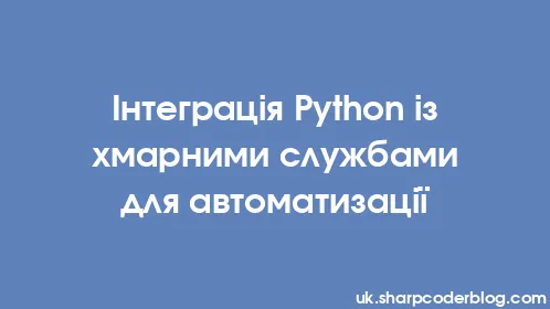 Інтеграція Python із хмарними службами для автоматизації - Thumbnail