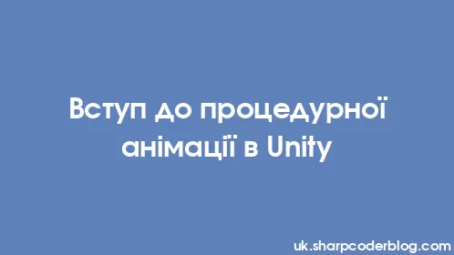 Вступ до процедурної анімації в Unity - Thumbnail