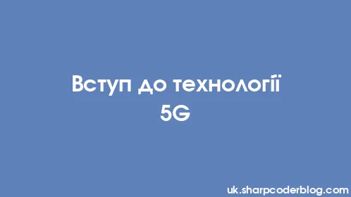 Вступ до технології 5G - Thumbnail