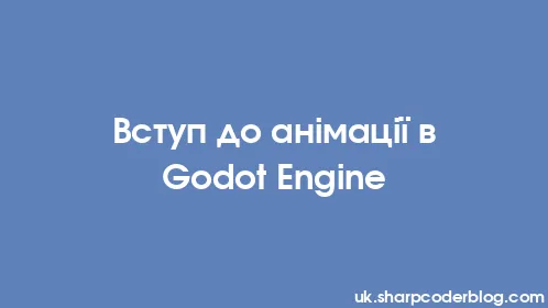 Вступ до анімації в Godot Engine - Thumbnail