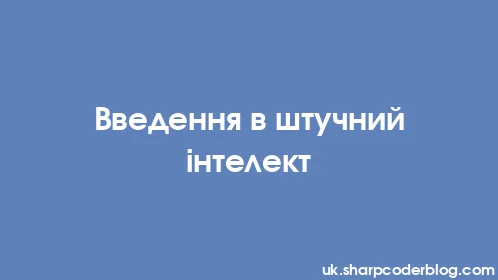 Введення в штучний інтелект - Thumbnail