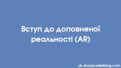 Вступ до доповненої реальності (AR) - Thumbnail