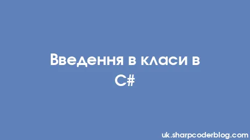 Введення в класи в C# - Thumbnail