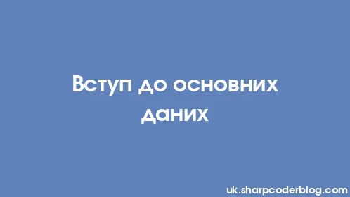 Вступ до основних даних - Thumbnail