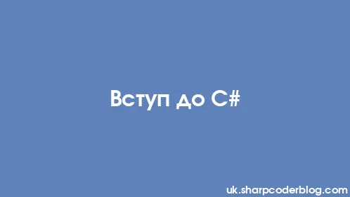 Вступ до C# - Thumbnail