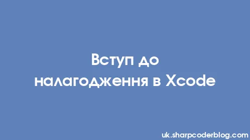 Вступ до налагодження в Xcode - Thumbnail