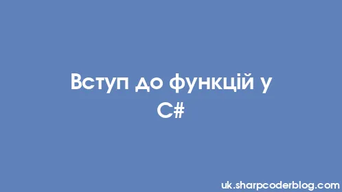 Вступ до функцій у C# - Thumbnail