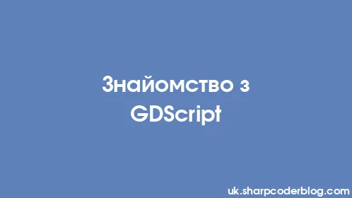 Знайомство з GDScript - Thumbnail