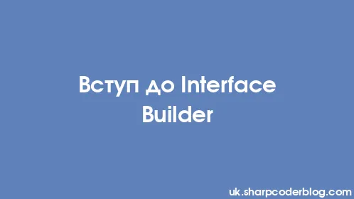 Вступ до Interface Builder - Thumbnail