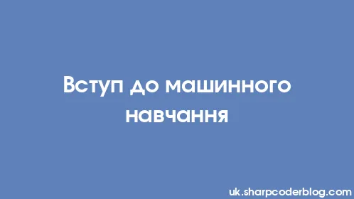 Вступ до машинного навчання - Thumbnail