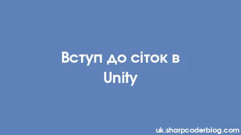 Вступ до сіток в Unity - Thumbnail