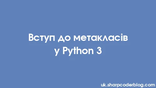 Вступ до метакласів у Python 3 - Thumbnail