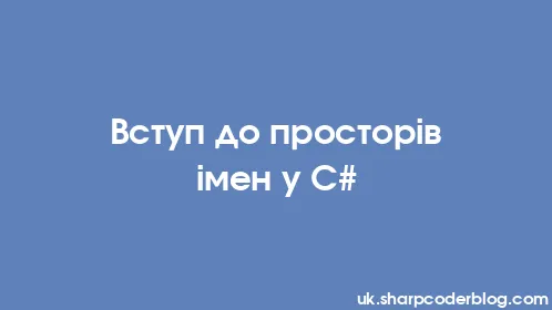 Вступ до просторів імен у C# - Thumbnail