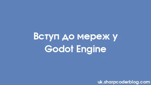 Вступ до мереж у Godot Engine - Thumbnail