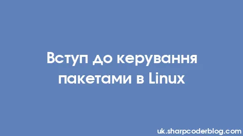 Вступ до керування пакетами в Linux - Thumbnail