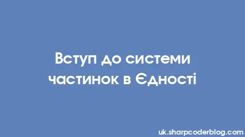 Вступ до системи частинок в Єдності - Thumbnail