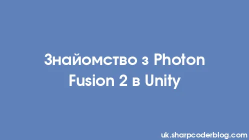 Знайомство з Photon Fusion 2 в Unity - Thumbnail