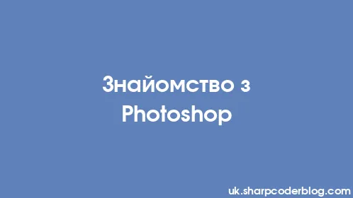 Знайомство з Photoshop - Thumbnail