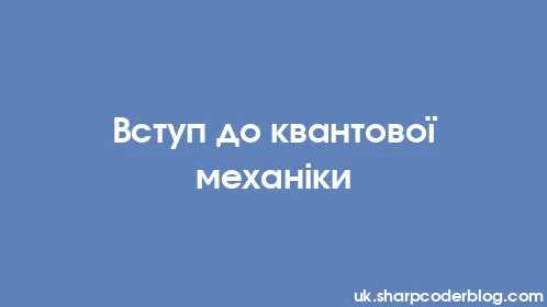 Вступ до квантової механіки - Thumbnail