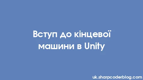 Вступ до кінцевої машини в Unity - Thumbnail