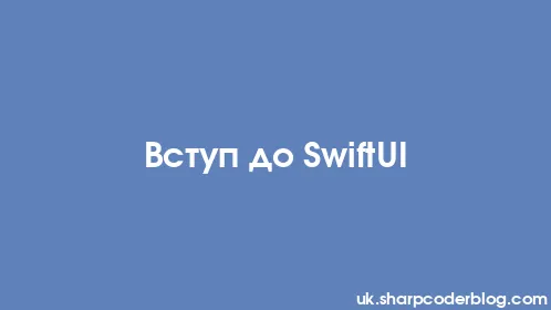 Вступ до SwiftUI - Thumbnail