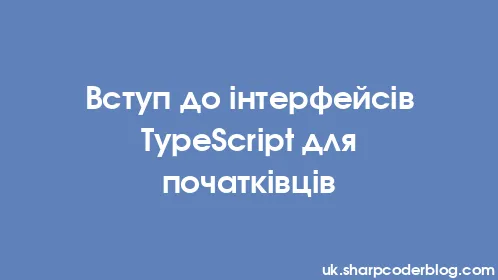 Вступ до інтерфейсів TypeScript для початківців - Thumbnail