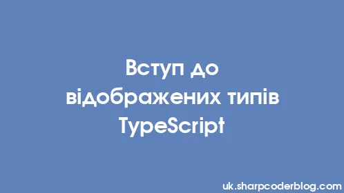 Вступ до відображених типів TypeScript - Thumbnail