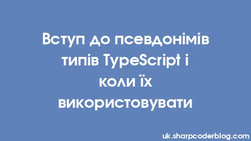 Вступ до псевдонімів типів TypeScript і коли їх використовувати - Thumbnail