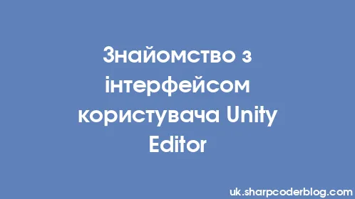 Знайомство з інтерфейсом користувача Unity Editor - Thumbnail