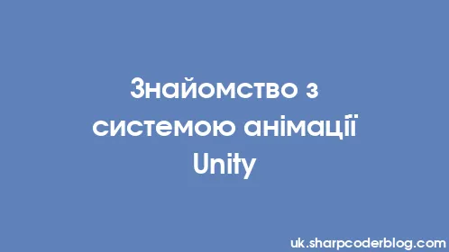 Знайомство з системою анімації Unity - Thumbnail