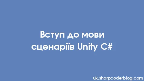 Вступ до мови сценаріїв Unity C# - Thumbnail