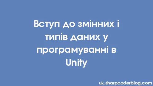 Вступ до змінних і типів даних у програмуванні в Unity - Thumbnail