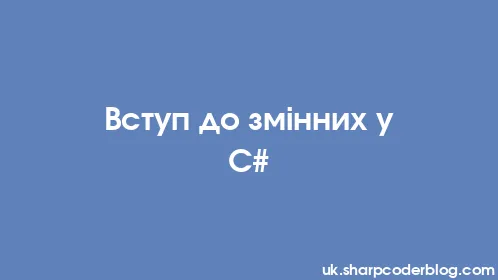 Вступ до змінних у C# - Thumbnail