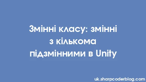 Змінні класу: змінні з кількома підзмінними в Unity - Thumbnail