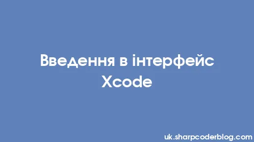 Введення в інтерфейс Xcode - Thumbnail