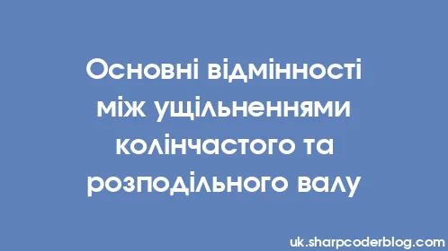 Основні відмінності між ущільненнями колінчастого та розподільного валу - Thumbnail