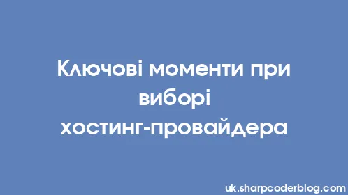 Ключові моменти при виборі хостинг-провайдера - Thumbnail