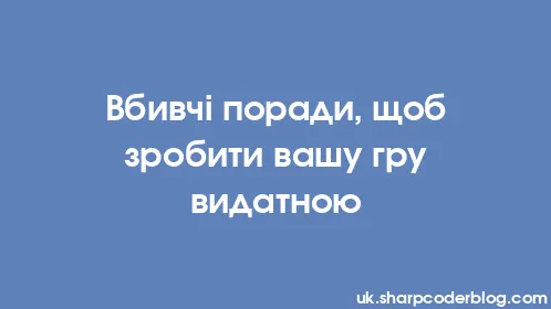 Вбивчі поради, щоб зробити вашу гру видатною - Thumbnail