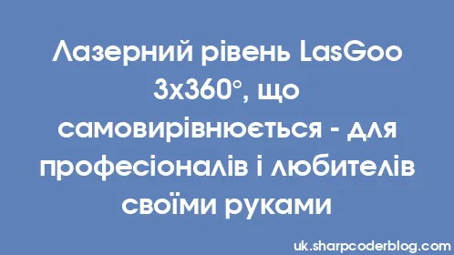 Лазерний рівень LasGoo 3x360°, що самовирівнюється - для професіоналів і любителів своїми руками - Thumbnail