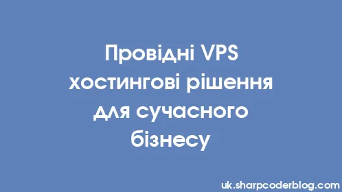 Провідні VPS хостингові рішення для сучасного бізнесу - Thumbnail