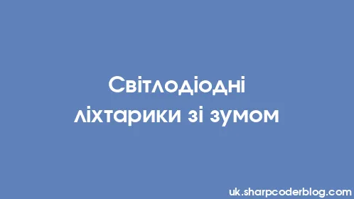 Світлодіодні ліхтарики зі зумом - Thumbnail