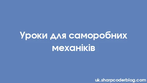 Уроки для саморобних механіків - Thumbnail