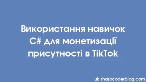 Використання навичок C# для монетизації присутності в TikTok - Thumbnail