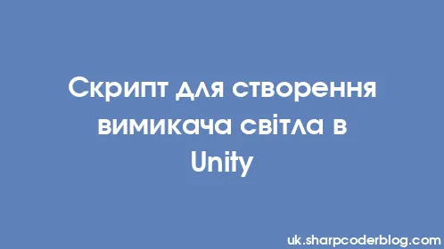 Скрипт для створення вимикача світла в Unity - Thumbnail