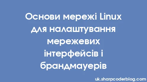 Основи мережі Linux для налаштування мережевих інтерфейсів і брандмауерів - Thumbnail